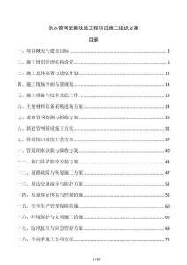 供水管網(wǎng)更新改造工程項(xiàng)目施工組織方案