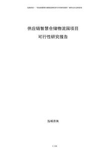 供應鏈智慧倉儲物流園項目可行性研究報告