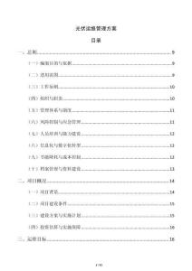 光伏運維管理方案