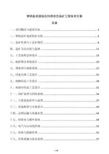钾钠盐资源综合利用项目选矿工程技术方案