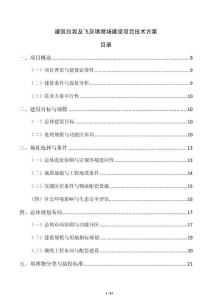 建筑垃圾及飛灰填埋場(chǎng)建設(shè)項(xiàng)目技術(shù)方案