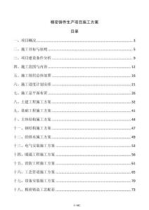 精密鑄件生產項目施工方案