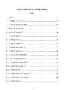 礦區(qū)水泥用石灰?guī)r礦項(xiàng)目環(huán)境影響報(bào)告書