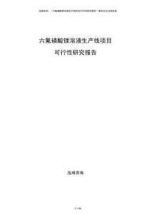 六氟磷酸鋰溶液生產線項目可行性研究報告