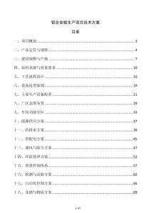 鋁合金板生產(chǎn)項目技術(shù)方案
