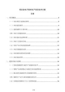 鋁合金電子型材生產(chǎn)項目技術(shù)方案