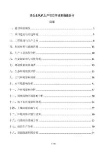 鎂合金風(fēng)機(jī)生產(chǎn)項(xiàng)目環(huán)境影響報(bào)告書