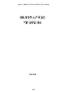 模板腳手架生產(chǎn)線項目可行性研究報告