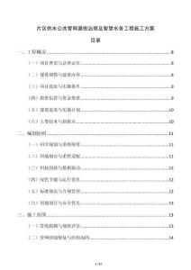 片區供水公共管網漏損治理及智慧水務工程施工方案