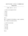 2025年江西省(專升本)藝術(shù)概論考試試題及答案