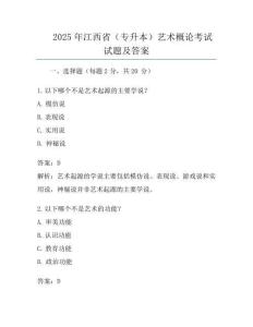 2025年江西省(專升本)藝術概論考試試題及答案