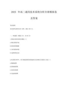 2025年高二通用技术系统分析全册模拟卷及答案
