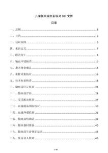 兒童醫院輸血前核對SOP文件