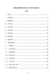 钢板桩围堰插打合拢止水工程作业指导书