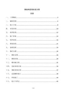 鋼結構現(xiàn)場安裝方案