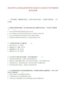 2026國華電力集團總部菁英管培生擬錄用人員筆試歷年參考題庫附帶答案詳解