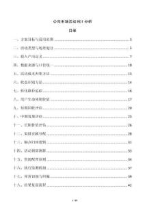 公司市场活动ROI分析