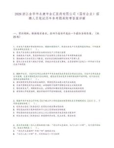 2026浙江金华市永康市金汇医药有限公司（国有企业）招聘人员笔试历年参考题库附带答案详解