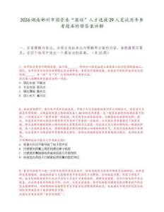 2026湖南郴州市國資委“英培”人才選拔29人筆試歷年參考題庫附帶答案詳解
