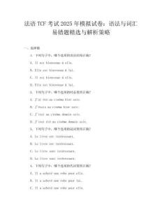 法語TCF考試2025年模擬試卷：語法與詞匯易錯題精選與解析策略