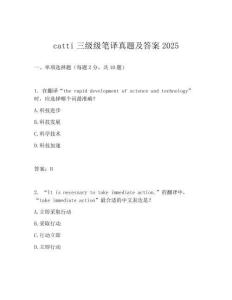 catti三級級筆譯真題及答案2025