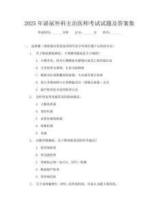 2025年泌尿外科主治医师考试试题及答案集