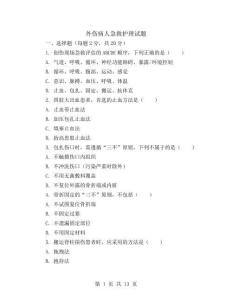 外傷病人急救護理試題