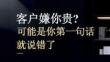 營銷策劃 -客戶嫌你貴可能是你第一句話就說錯了