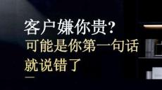 營銷策劃 -客戶嫌你貴可能是你第一句話就說錯了