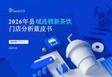 2026年县域连锁新茶饮门店分析蓝皮书