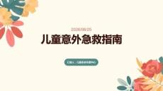 儿童意外急救指南