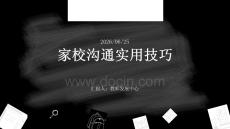家校溝通實用技巧