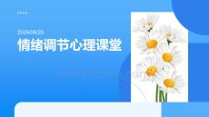 情緒調節心理課堂