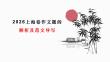 上海卷（科技與想象力）（課件）-2026年高考語文作文解析與導寫