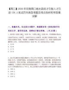 【周口】2026年河南周口商水县招才引智人才引进126人笔试历年典型考题及考点剖析附带答案详解