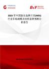 2025年中國波長選擇開關(guān)(WSS)行業(yè)市場規(guī)模及投資前景預測分析報告