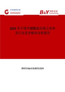 2025年中國芐磺酰胺市場占有率及行業競爭格局分析報告