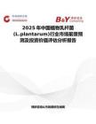 2025年中国植物乳杆菌(L.plantarum)行业市场前景预测及投资价值评估分析报告