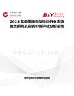 2025年中國植物型墊料行業市場前景預測及投資價值評估分析報告