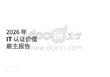 2026年IT認(rèn)證價值雇主報告