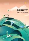 寻找零碳工厂2026“碳”索行动