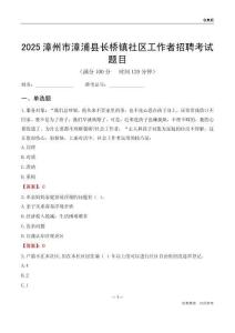 漳州市漳浦县长桥镇社区工作者招聘考试题目