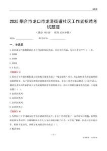 烟台市龙口市龙港街道社区工作者招聘考试题目
