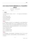 石家庄市晋州市槐树镇社区工作者招聘考试题目