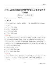 石家庄市晋州市槐树镇社区工作者招聘考试题目