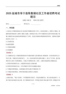 盐城市阜宁县陈集镇社区工作者招聘考试题目