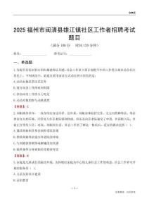 福州市闽清县雄江镇社区工作者招聘考试题目