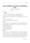 绍兴市嵊州市崇仁镇社区工作者招聘考试题目