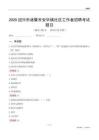 绍兴市诸暨市安华镇社区工作者招聘考试题目