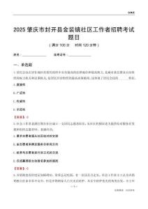 肇慶市封開縣金裝鎮社區工作者招聘考試題目
